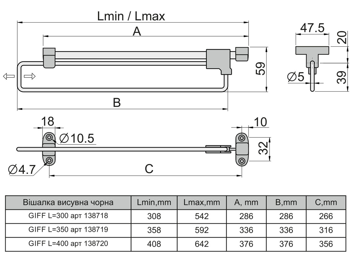Вішалка висувна GIFF L=300 чорний